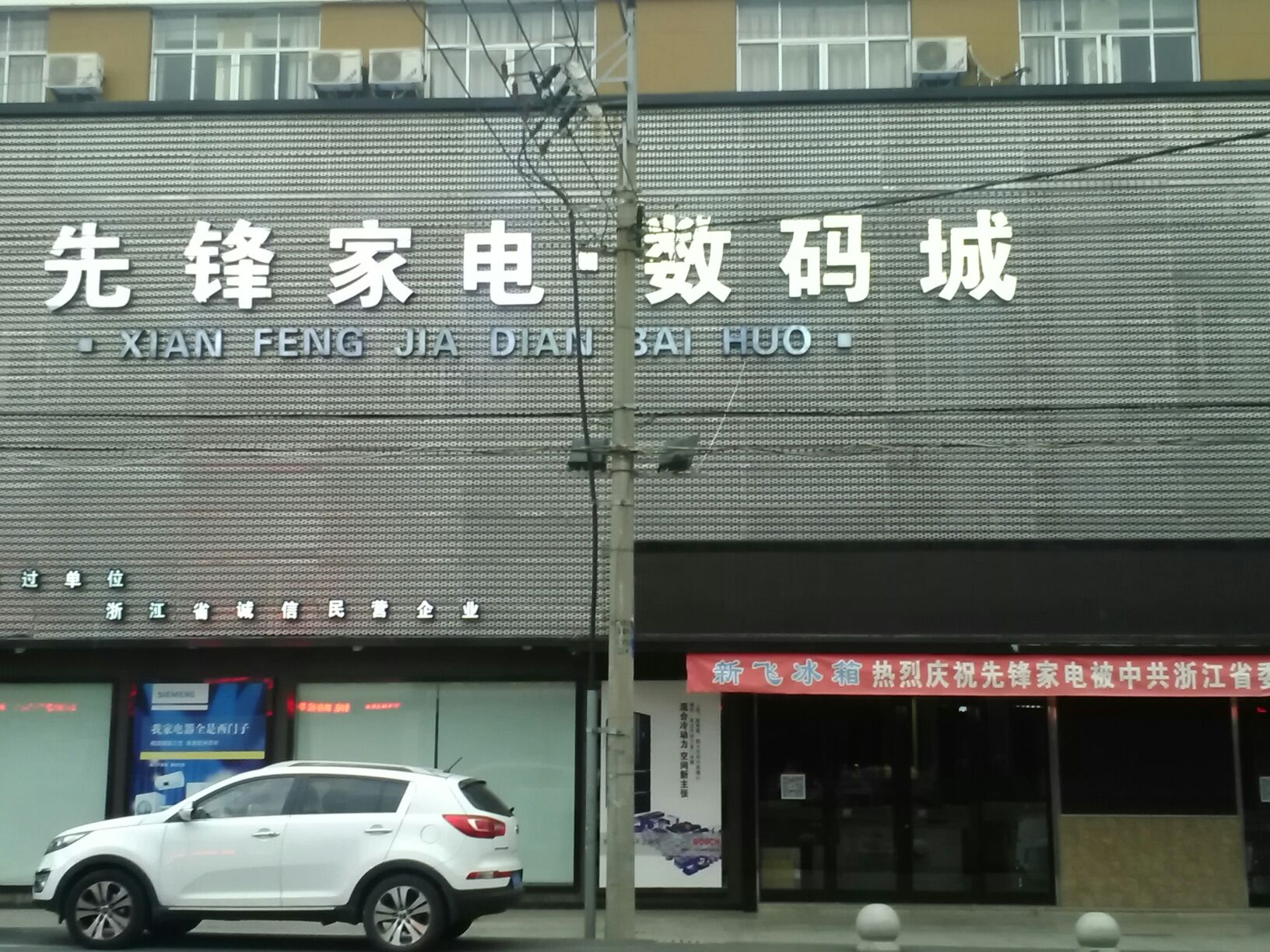 先锋家电(杜桥店)