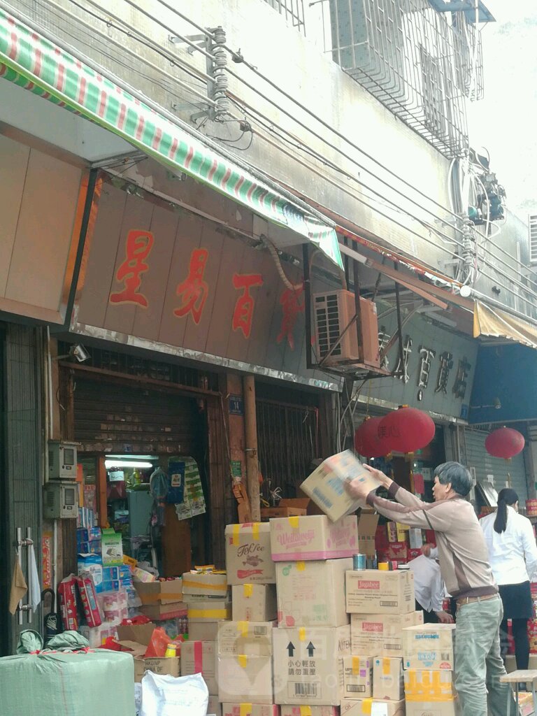 星易百货店