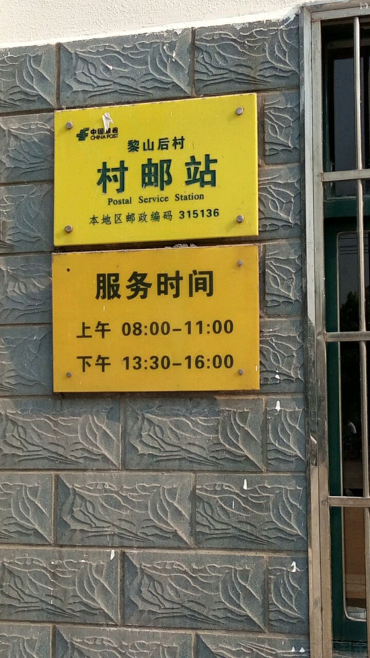中國郵政(黎山后村村郵站)