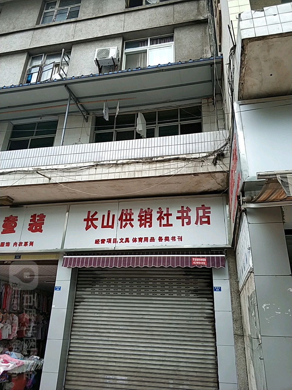 长山供销社书店
