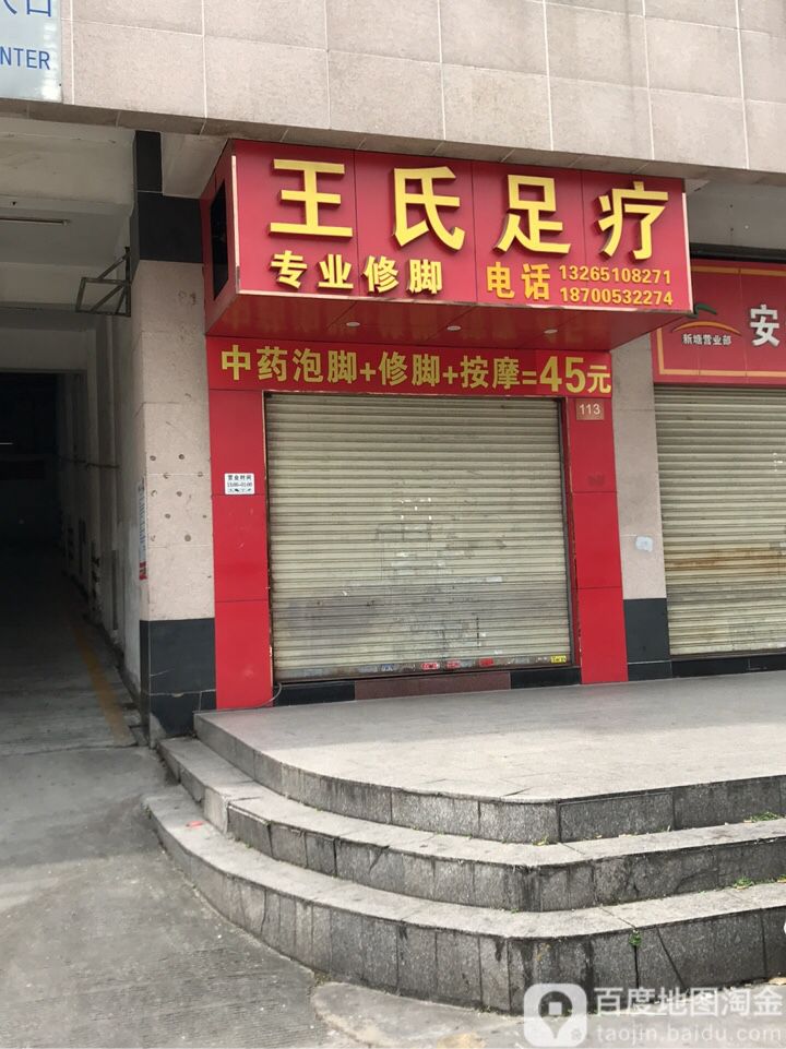 王氏足疗