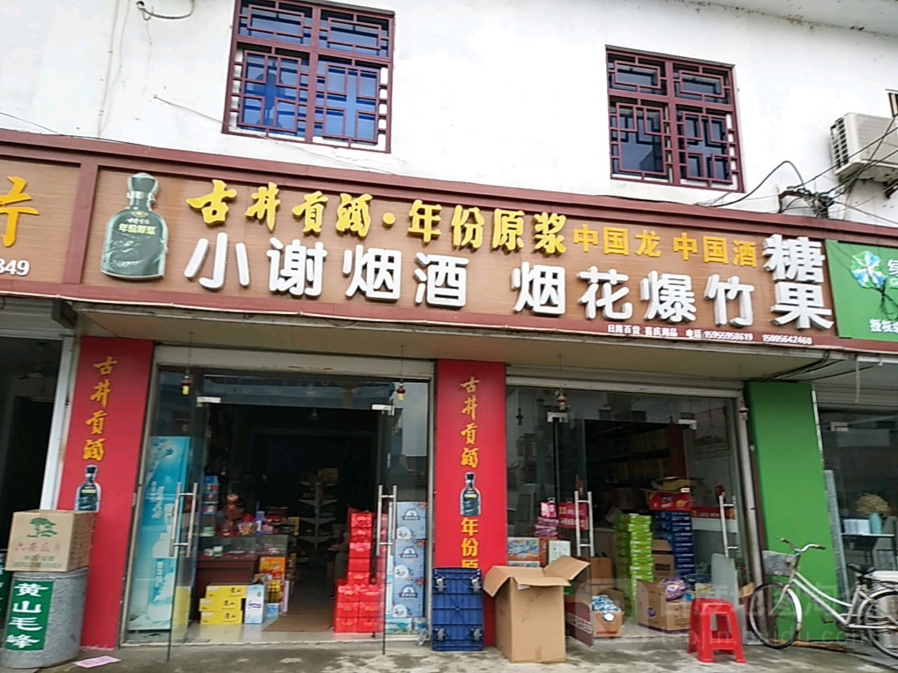 小谢烟酒