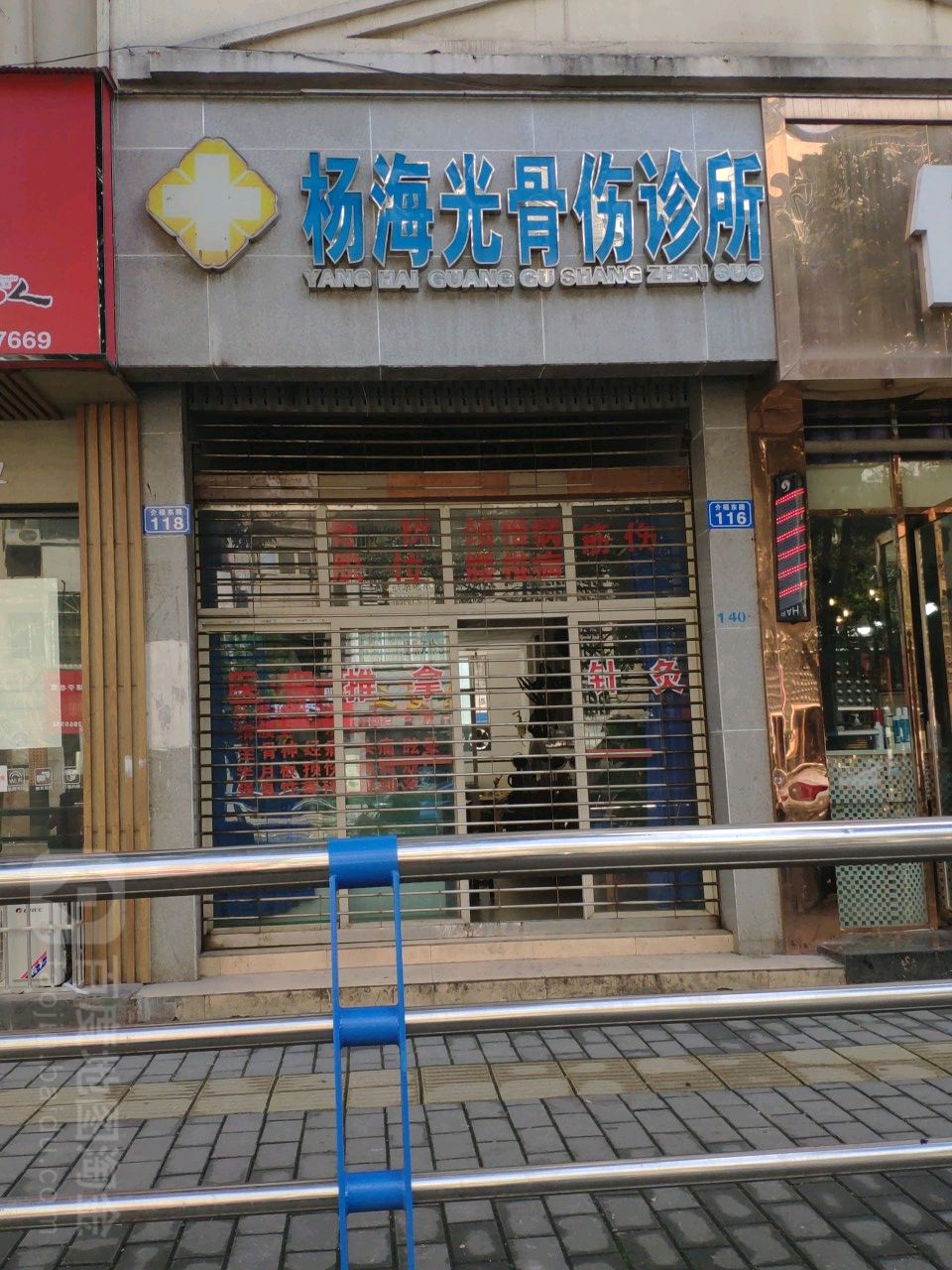 杨海光骨伤诊所