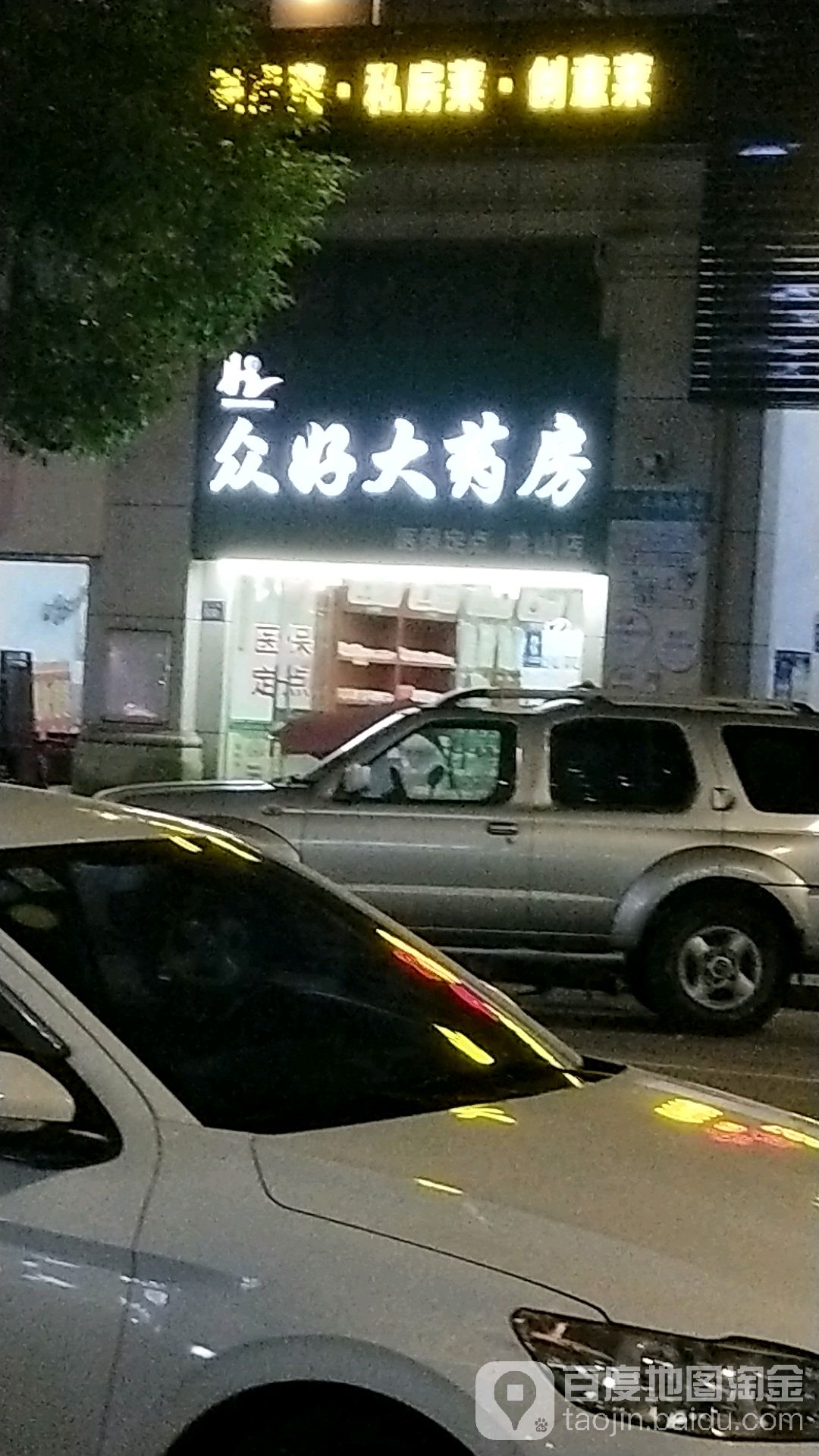 众好大药房(新六路店)