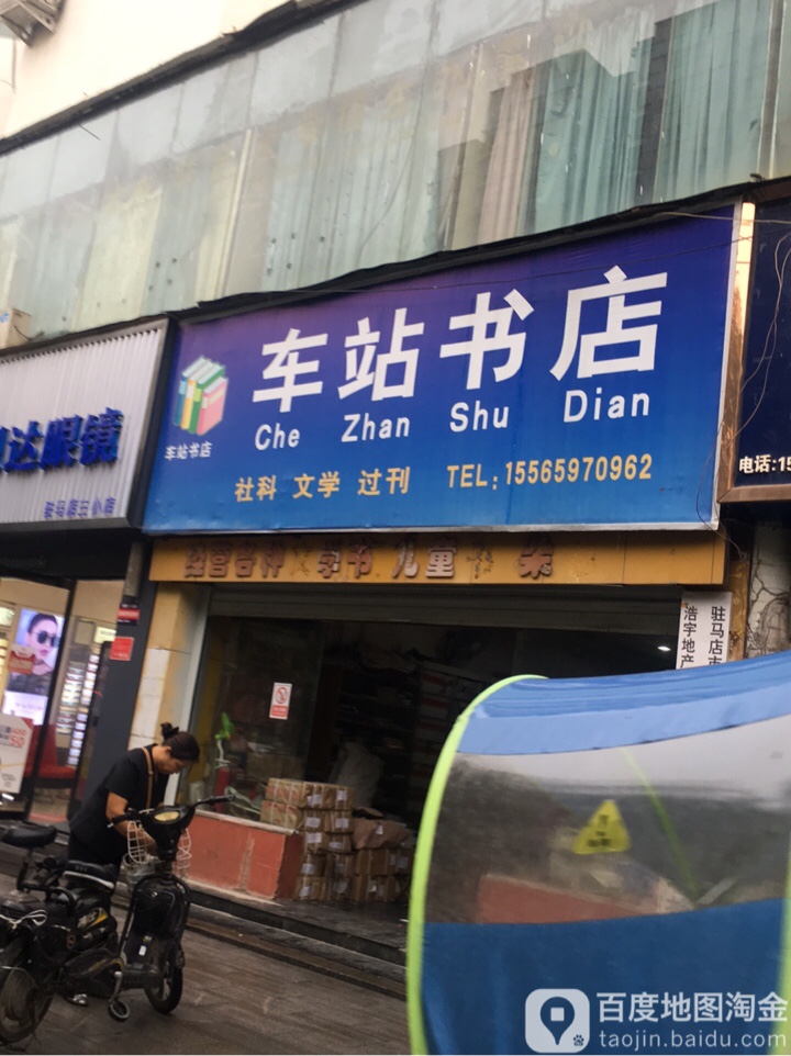 车站西店