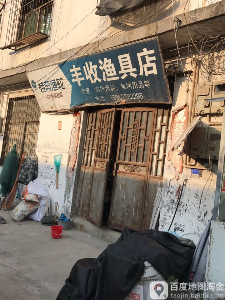 丰收渔具店
