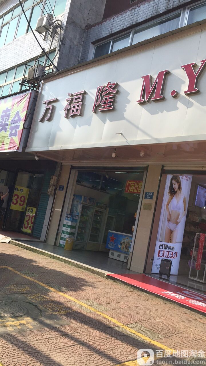 市万福隆(人民路店)