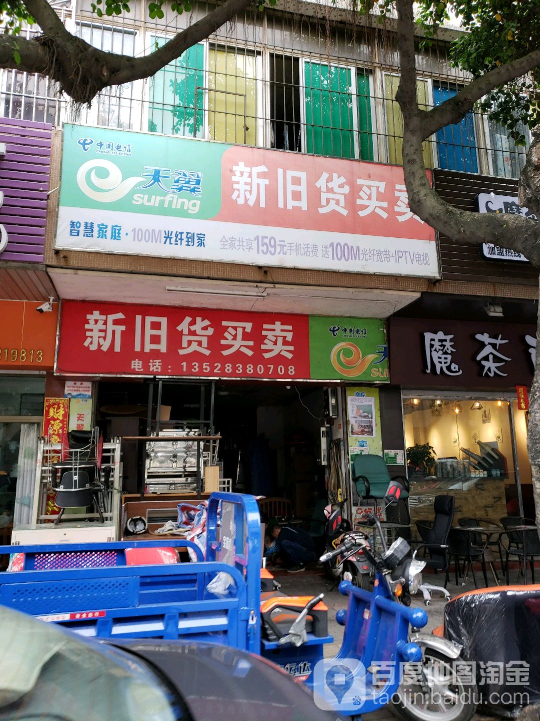 新旧货买卖(翠园里店)