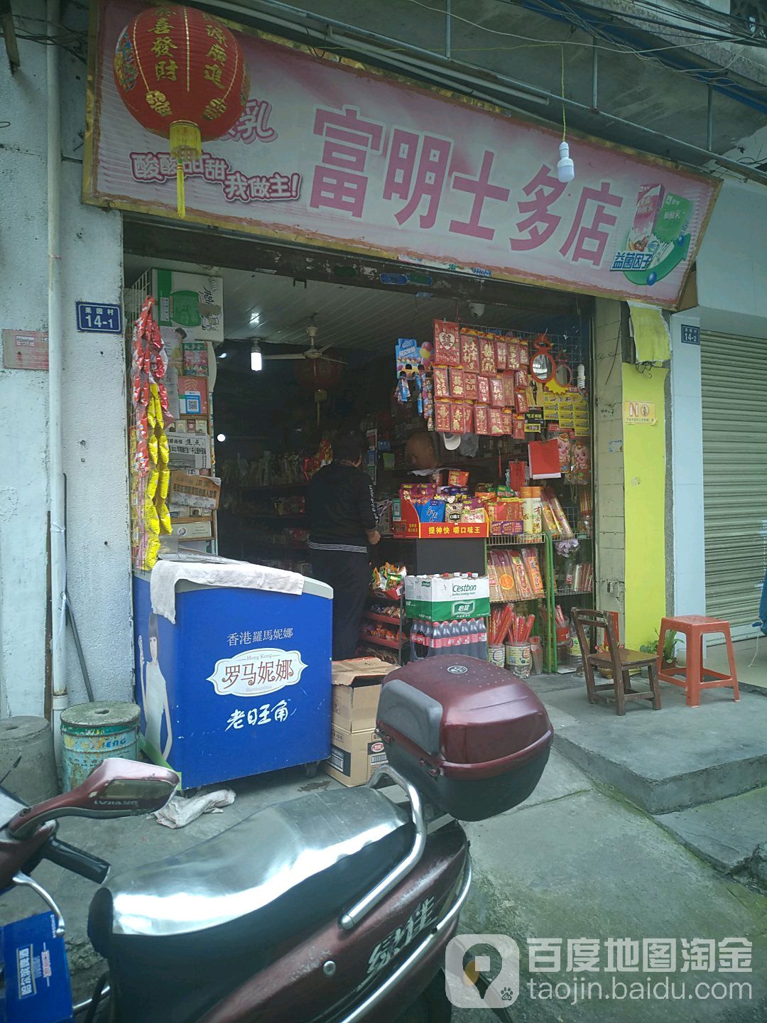 富民士多店
