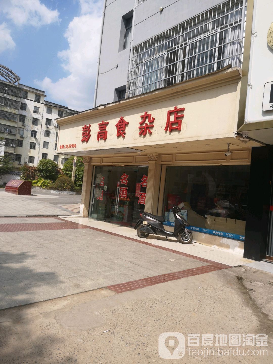 彭高食杂店