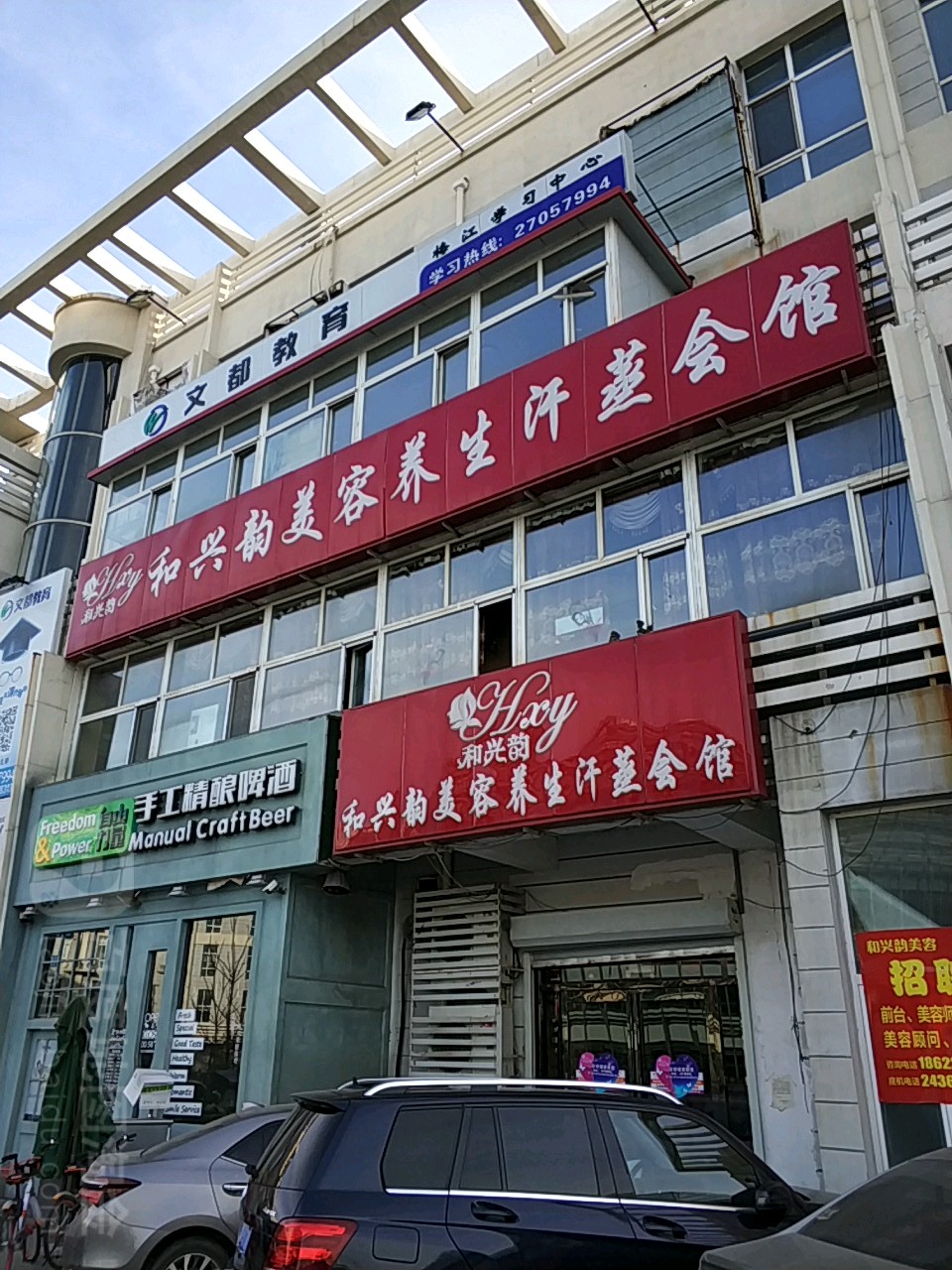 和兴韵美容养生会所尊尚店
