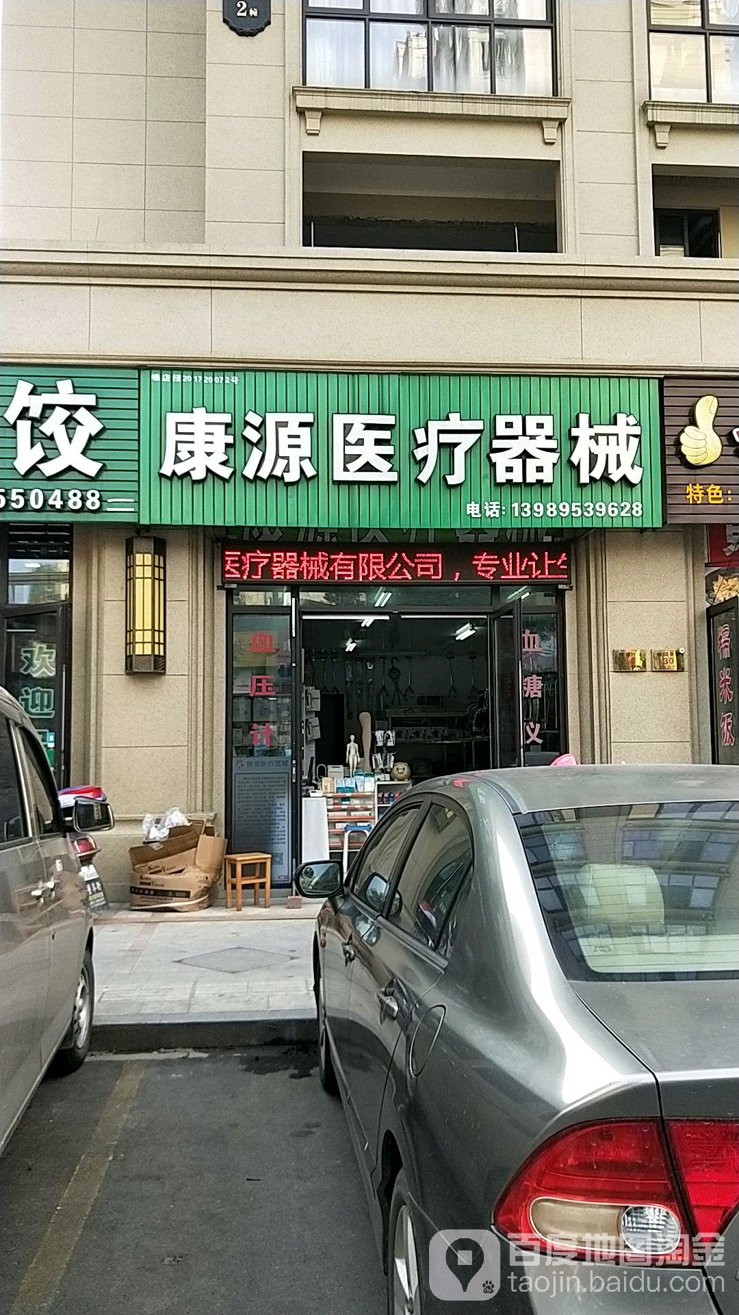 康源医疗器械(澄昌路店)