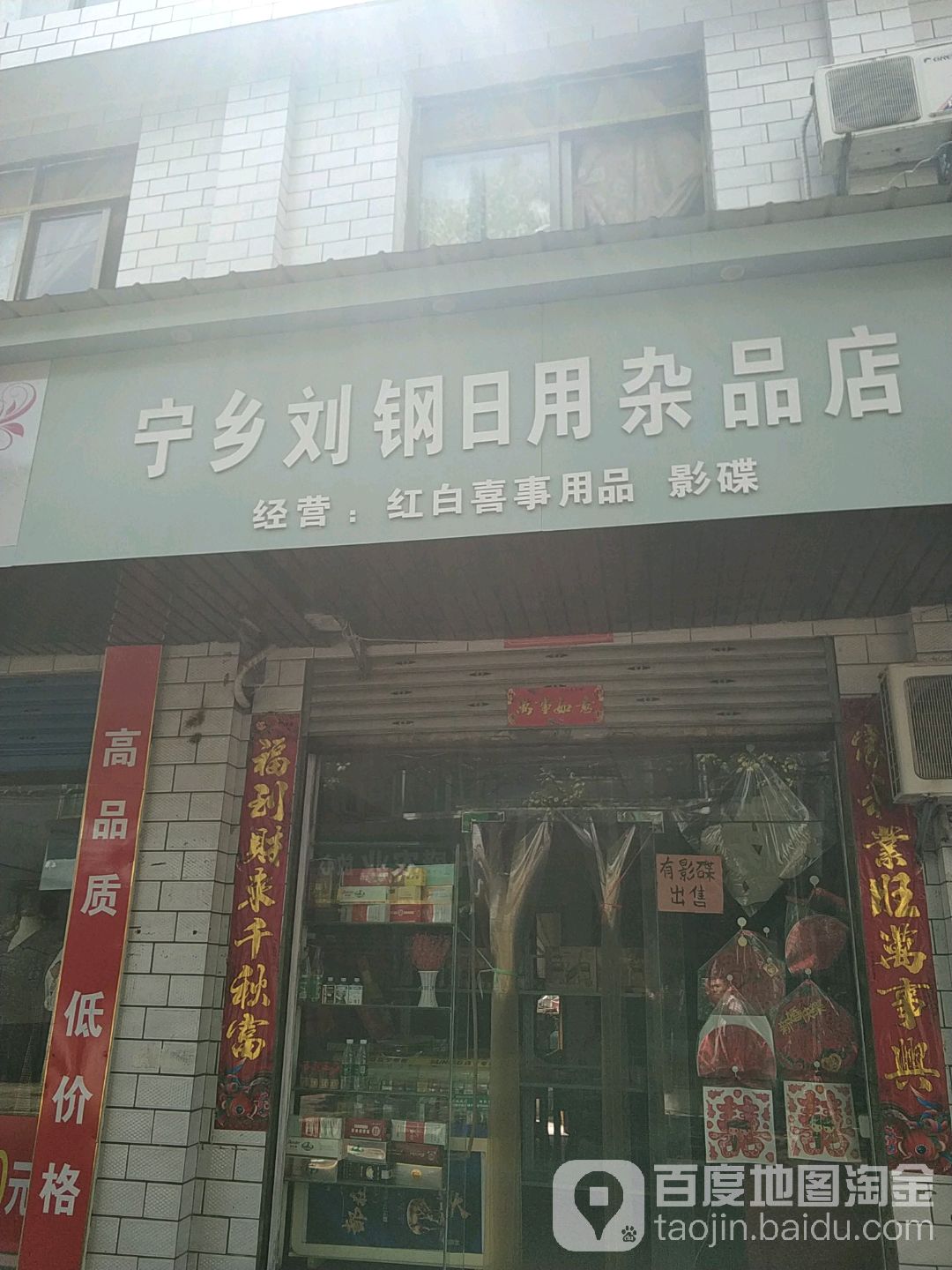 宁乡刘钢日用杂品店