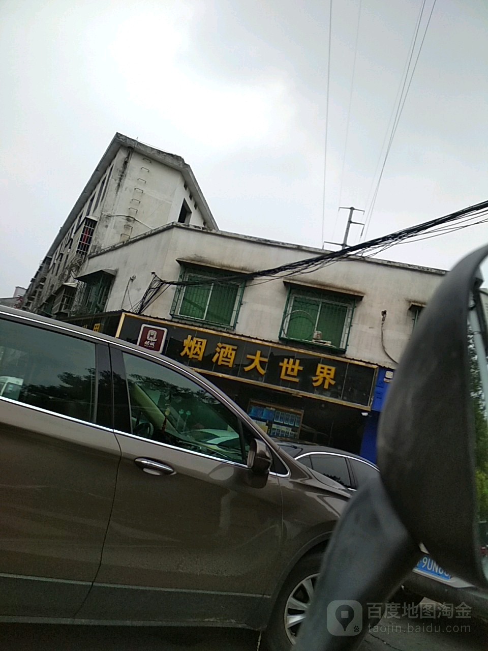 倾城烟酒大世界(富民巷店)