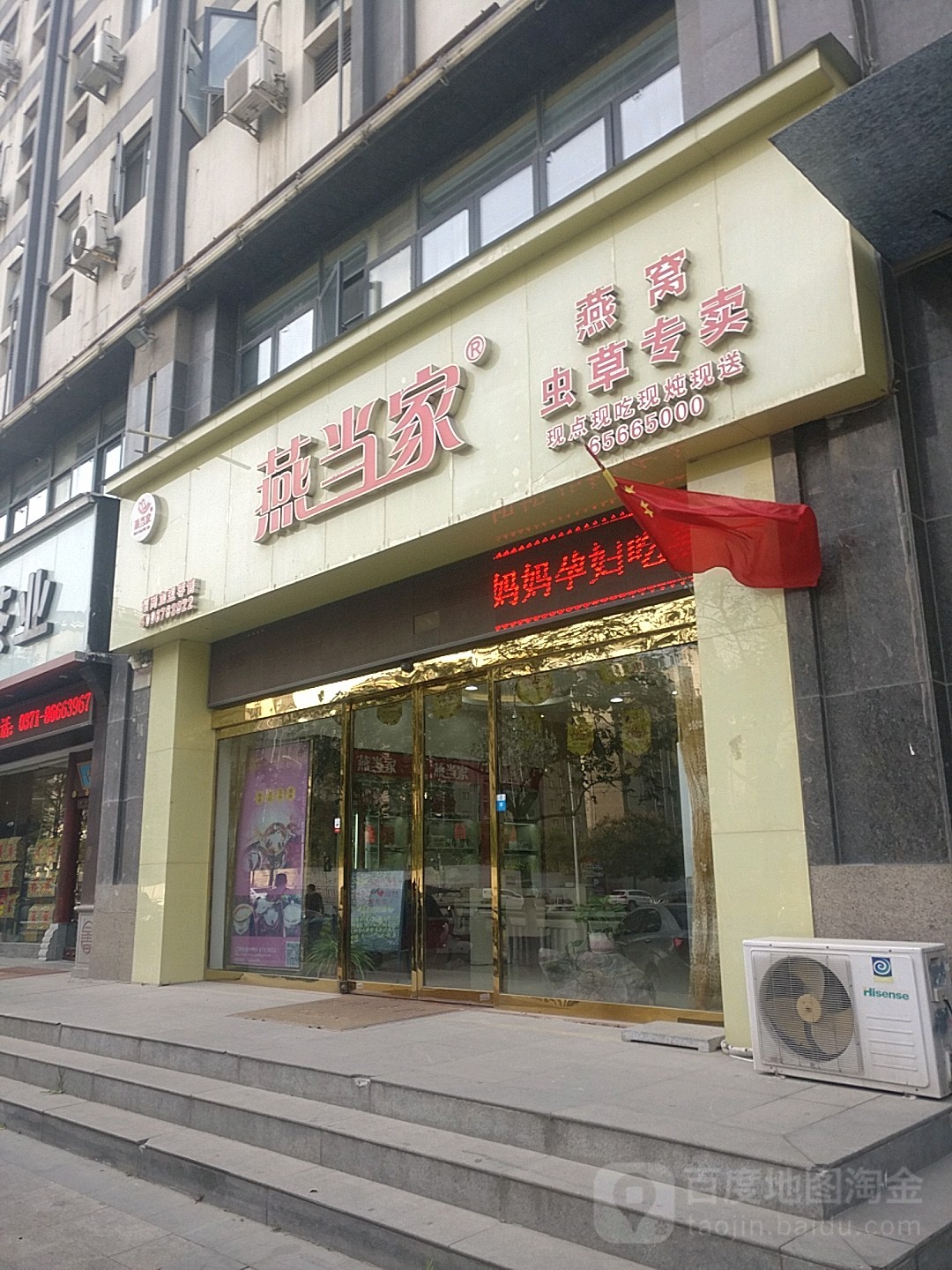 燕当家燕窝虫草专卖(聚源路店)