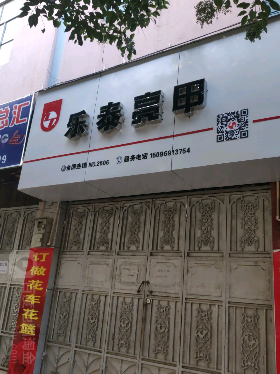 乐乐亮甲(建设路店)