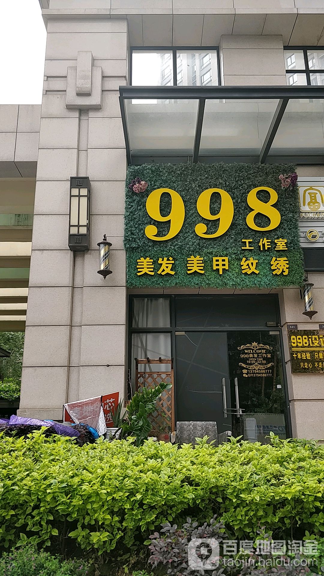 998美甲美发工作室