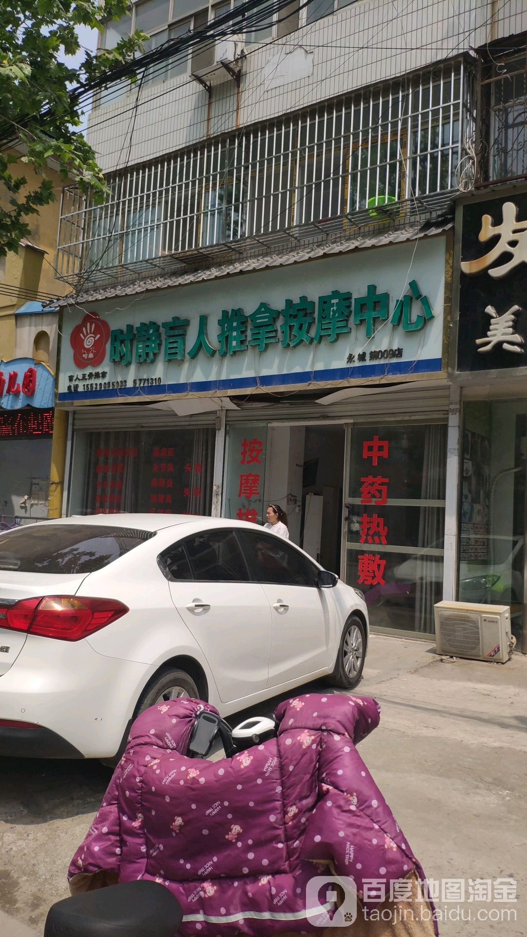 时静盲人推拿按摩中心