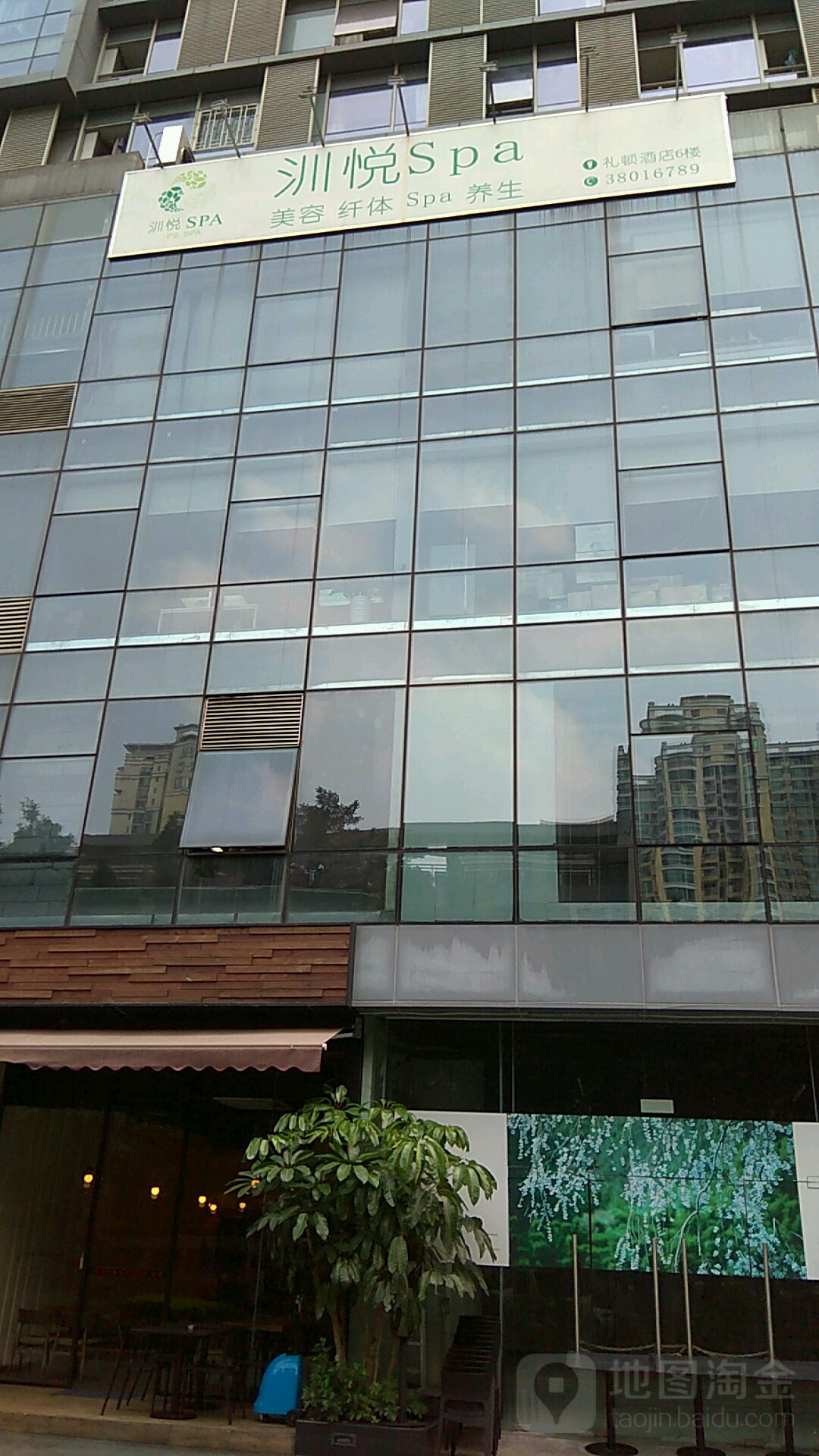 汌悦SPA(里顿店)