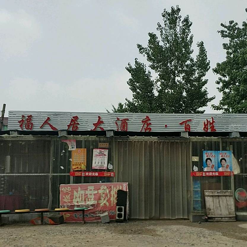福人居酒酒店·百姓厨房