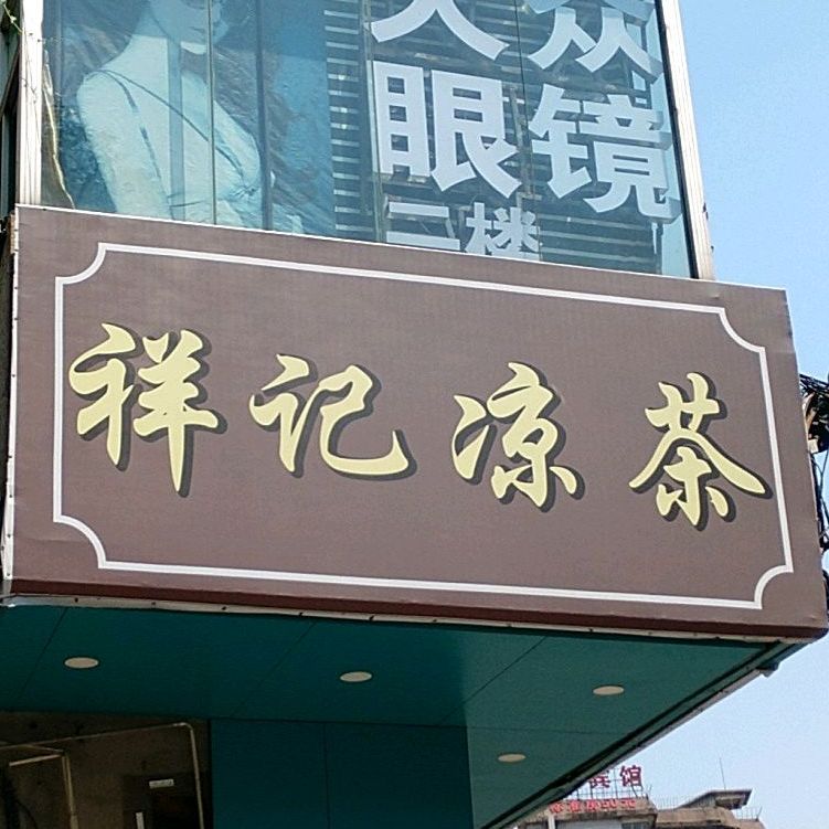 祥记凉茶