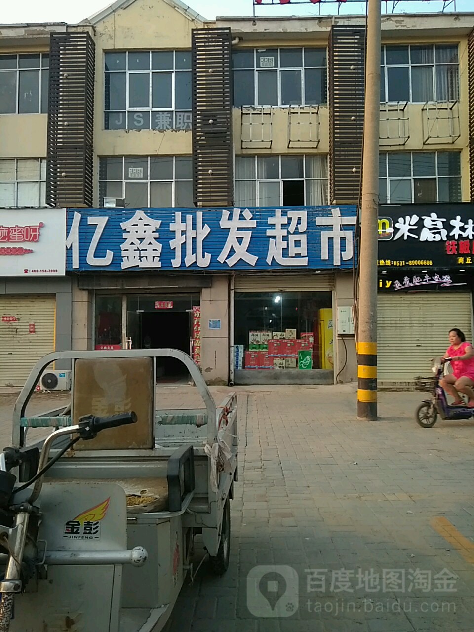 亿鑫批发超市