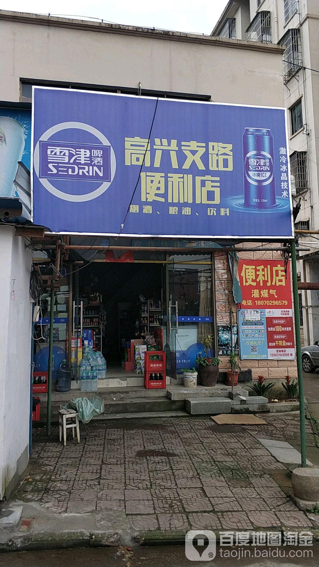 高兴支路便利店