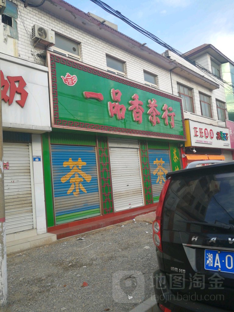 一品香茶行(朝阳北大街店)