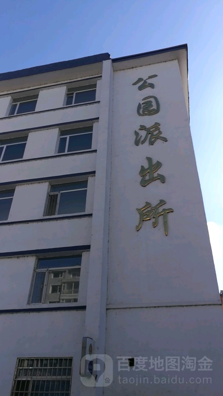 延吉市公安局公园派出所(园池胡同)