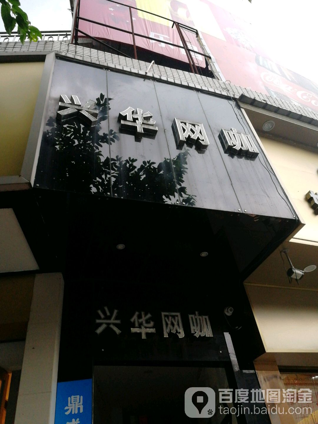 兴华网吧
