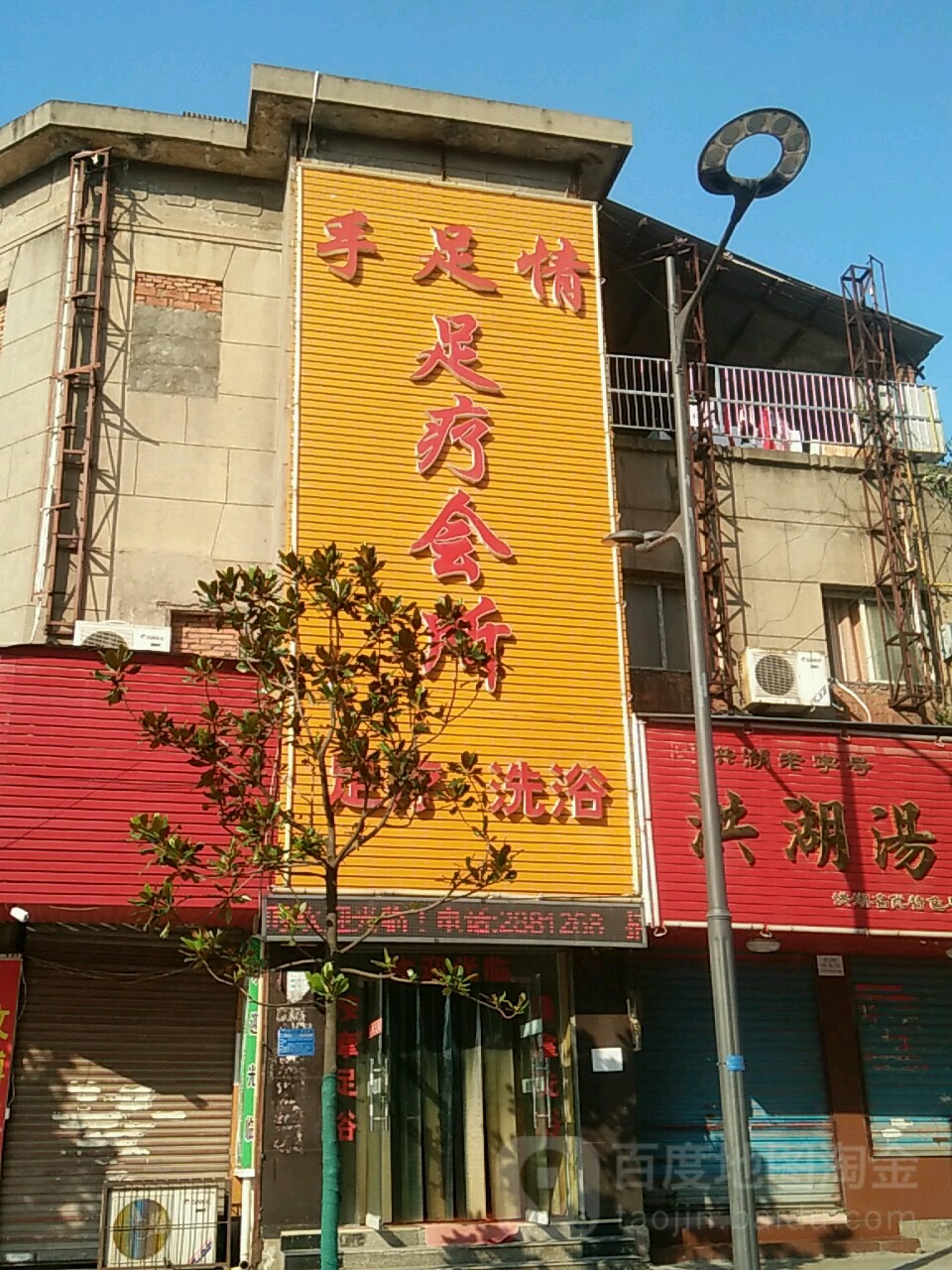 手足情足疗会所