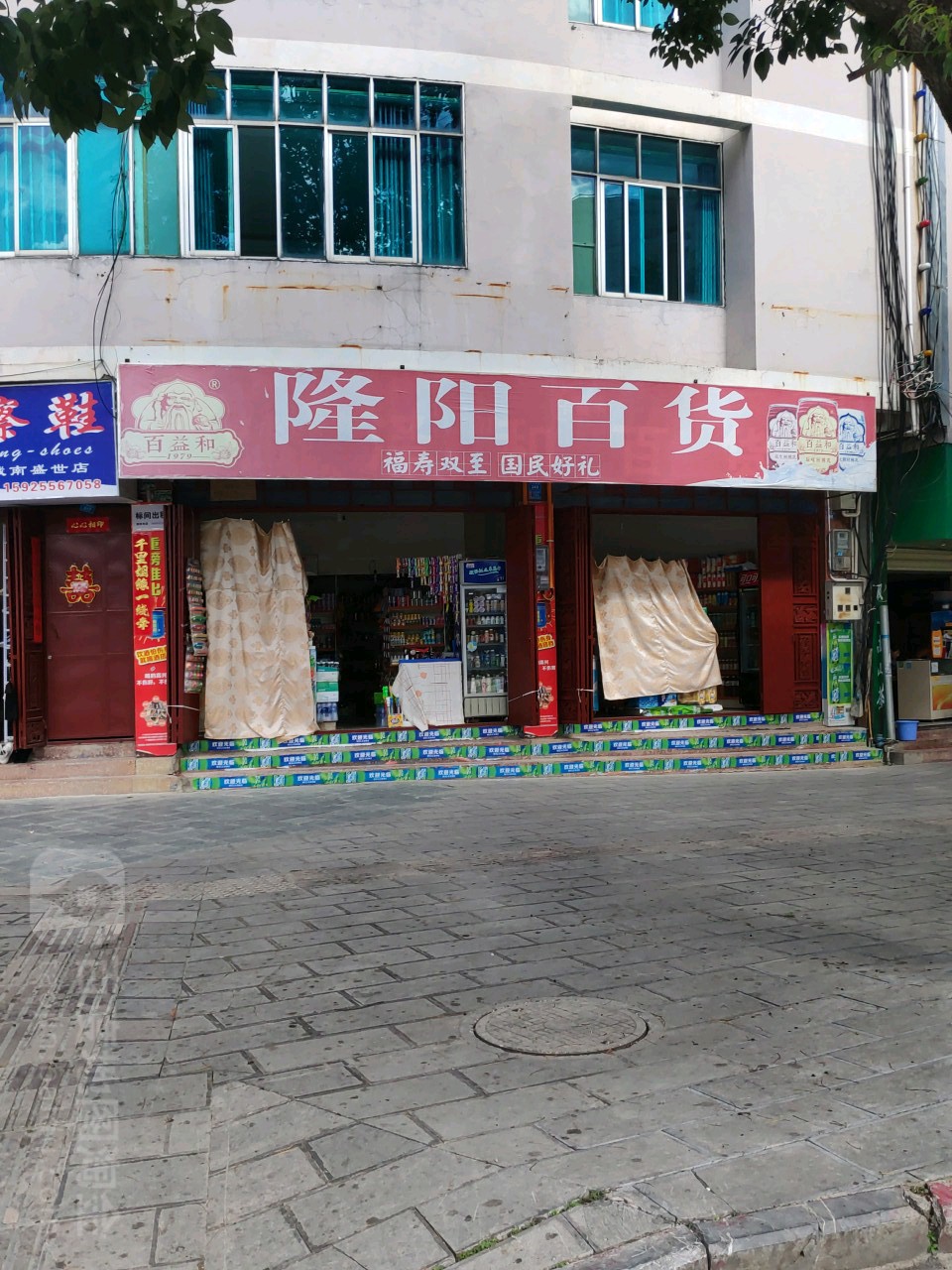 隆阳百货(保山水景步行街店)