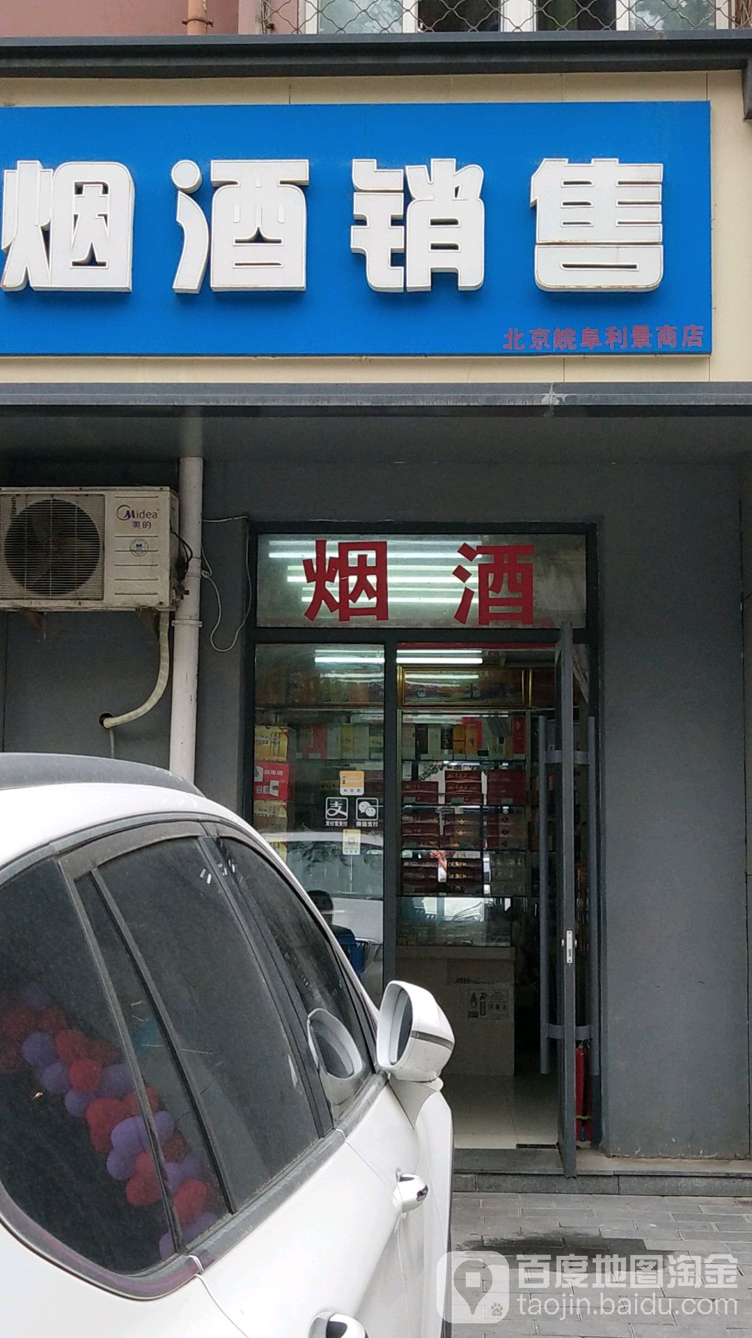北京皖阜利景商店