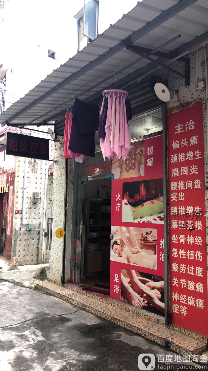 姐妹按摩(祥兴路店)