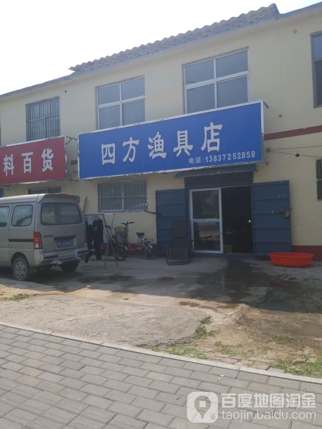 四方渔具店