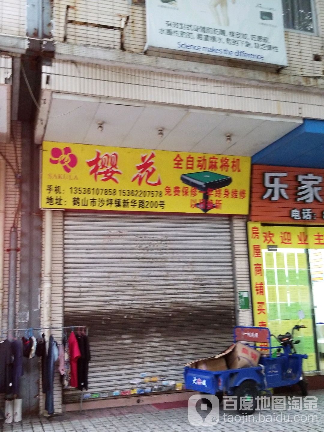 樱花全自动麻将机(新华路店)