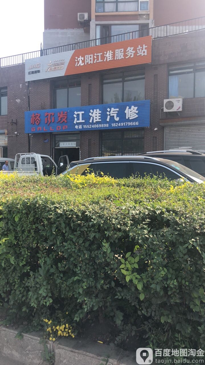 沈阳市江淮服务站