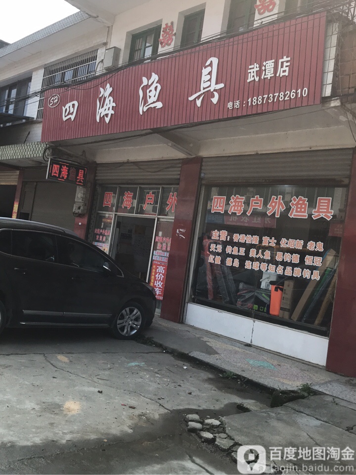 四海户外渔具(武潭旗舰店)