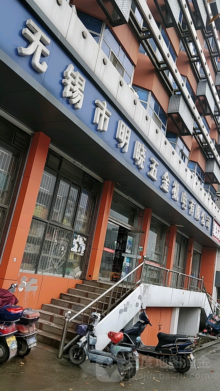 无锡市明晓五金机电有限公司
