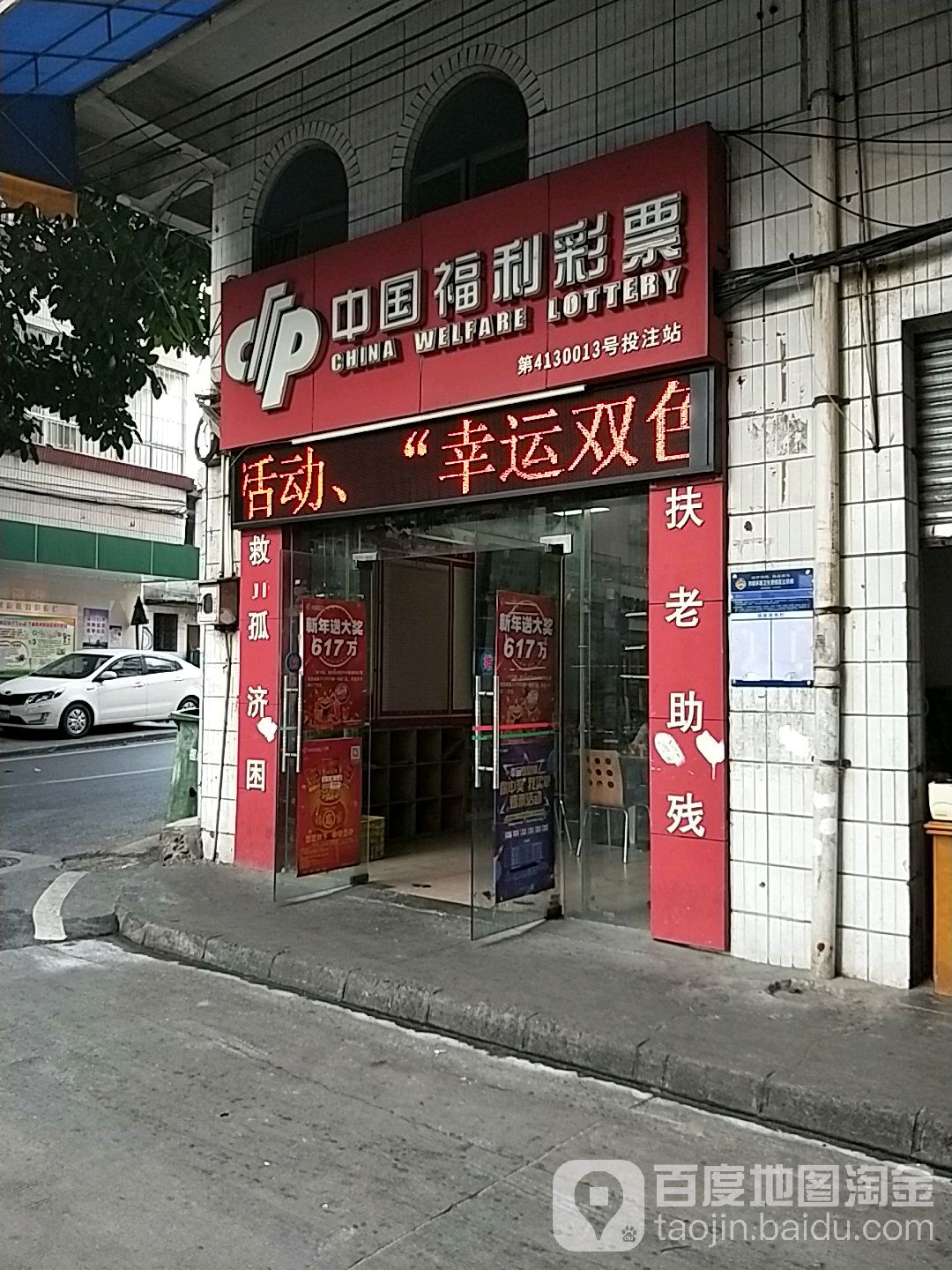 中国福利彩票(东升二街店)