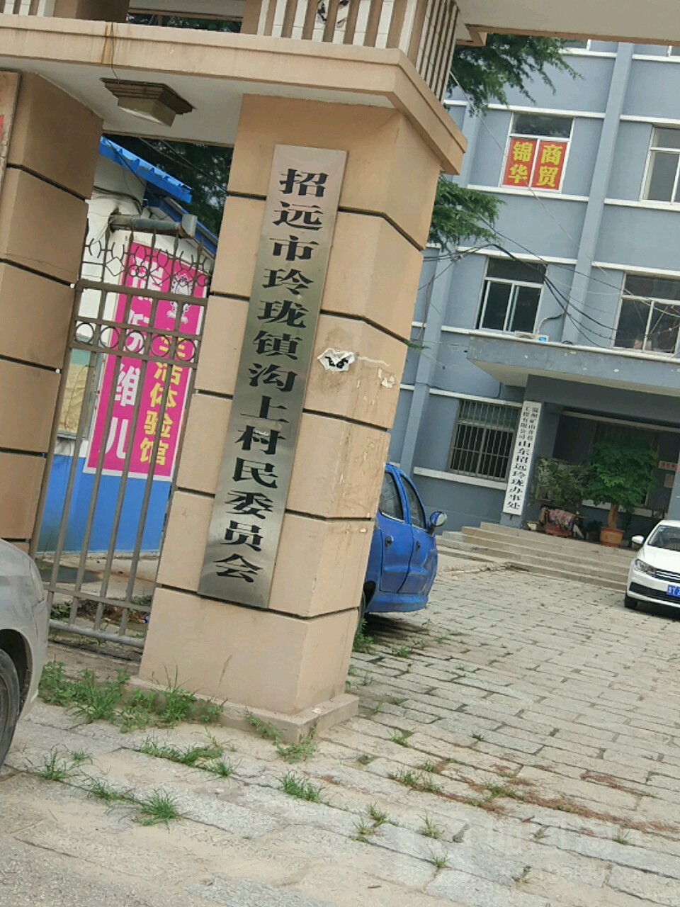 招远市玲珑镇沟上村民委员会会