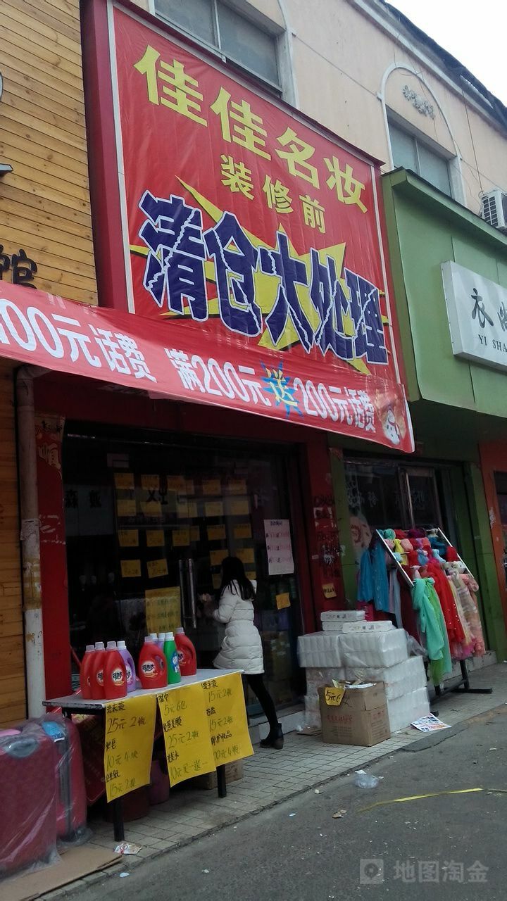 郸城县佳佳名妆(新华路店)