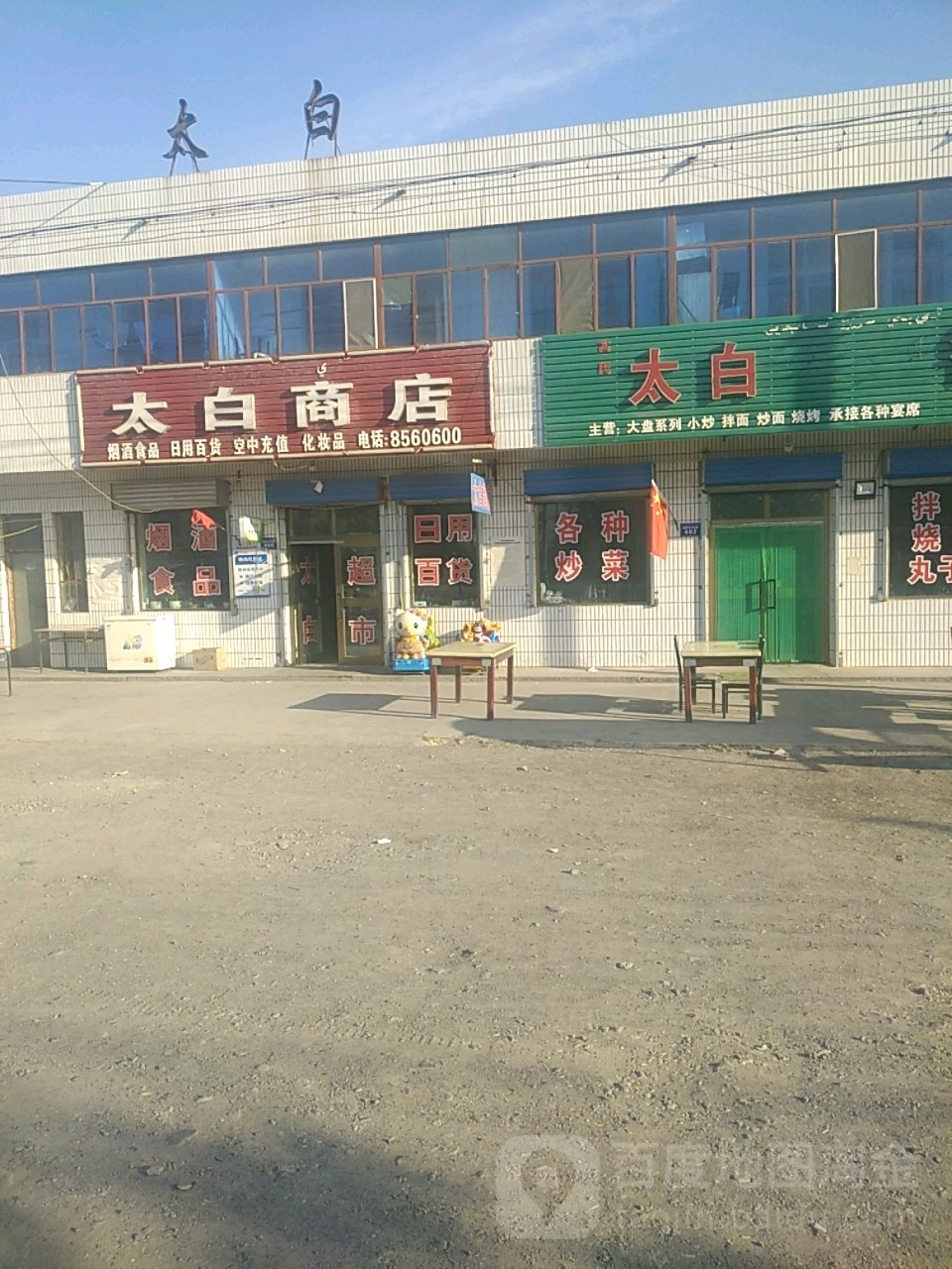 太白商店(北京东路店)