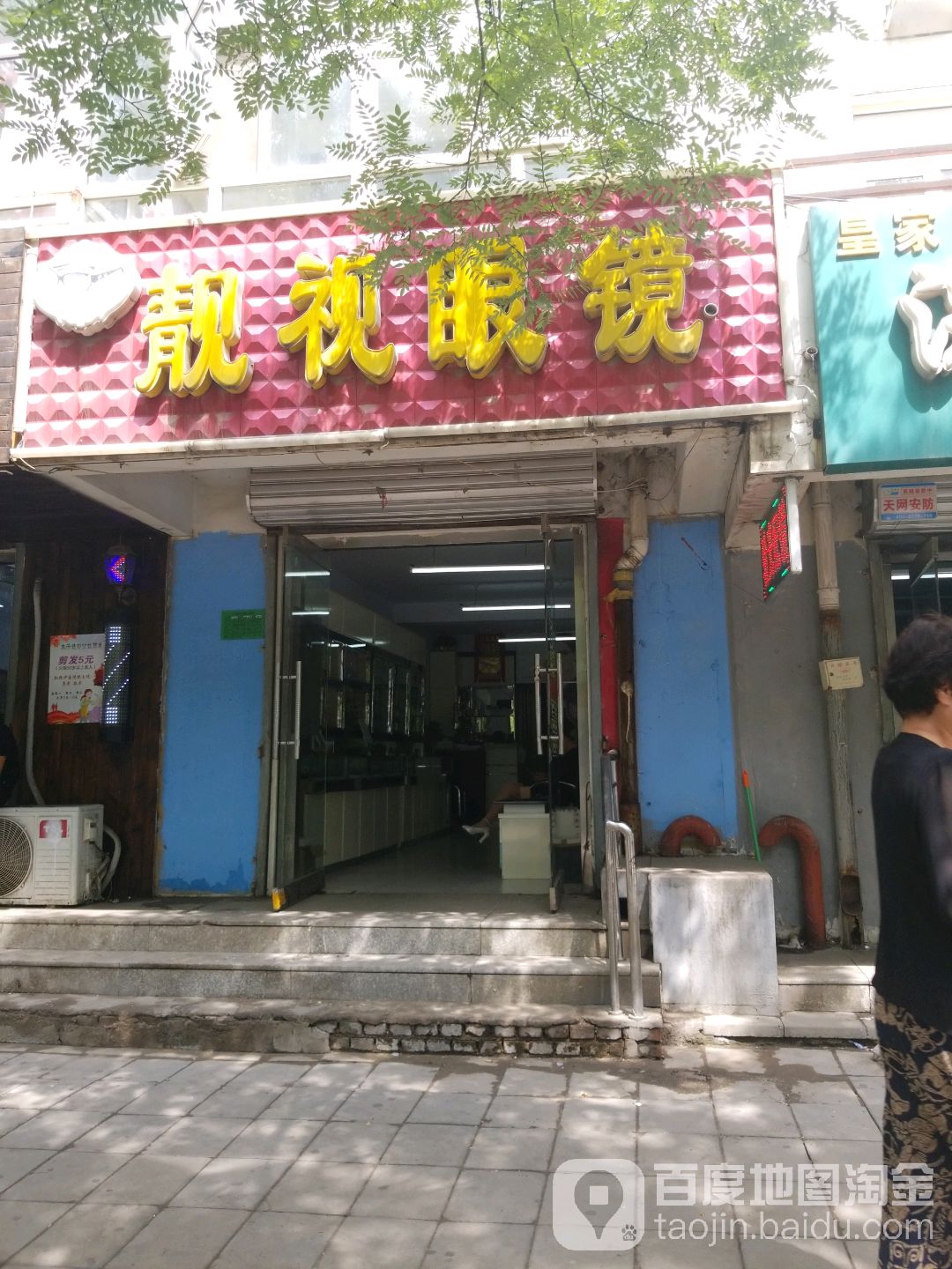 靓视眼睛(工人村北街店)