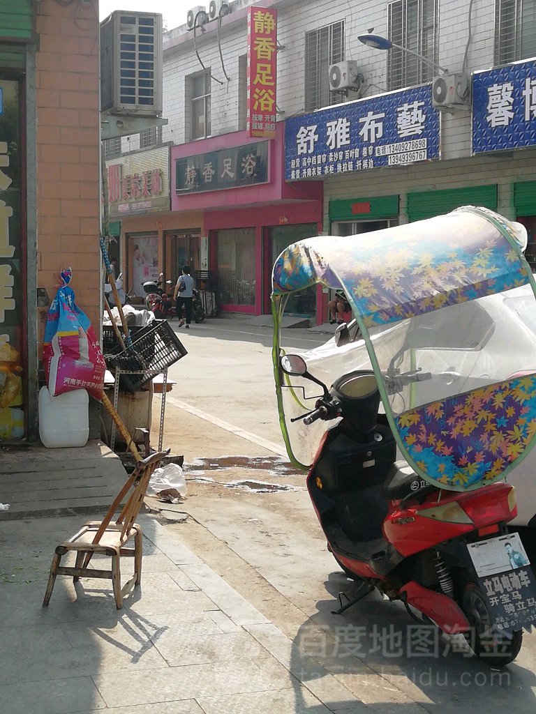 静香足浴