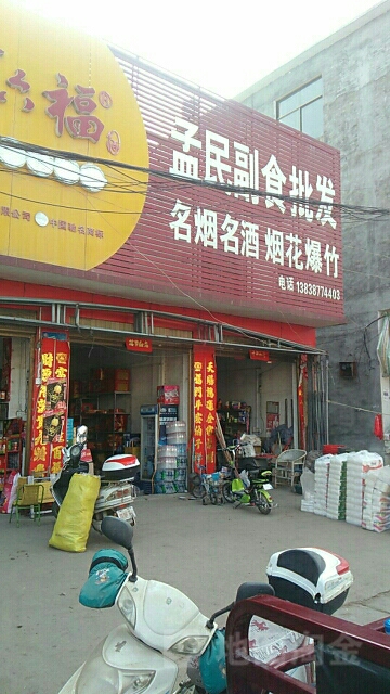 唐河县毕店镇孟民副食批发