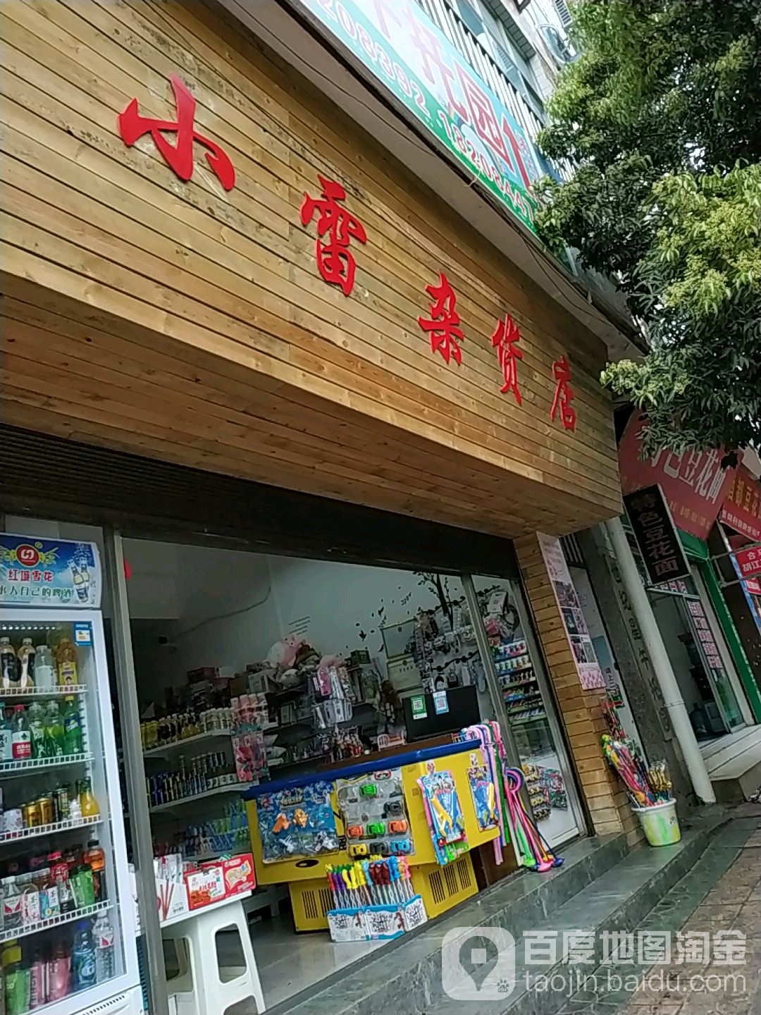 小雷杂货店