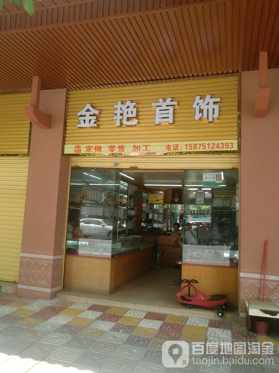 金艳银饰店