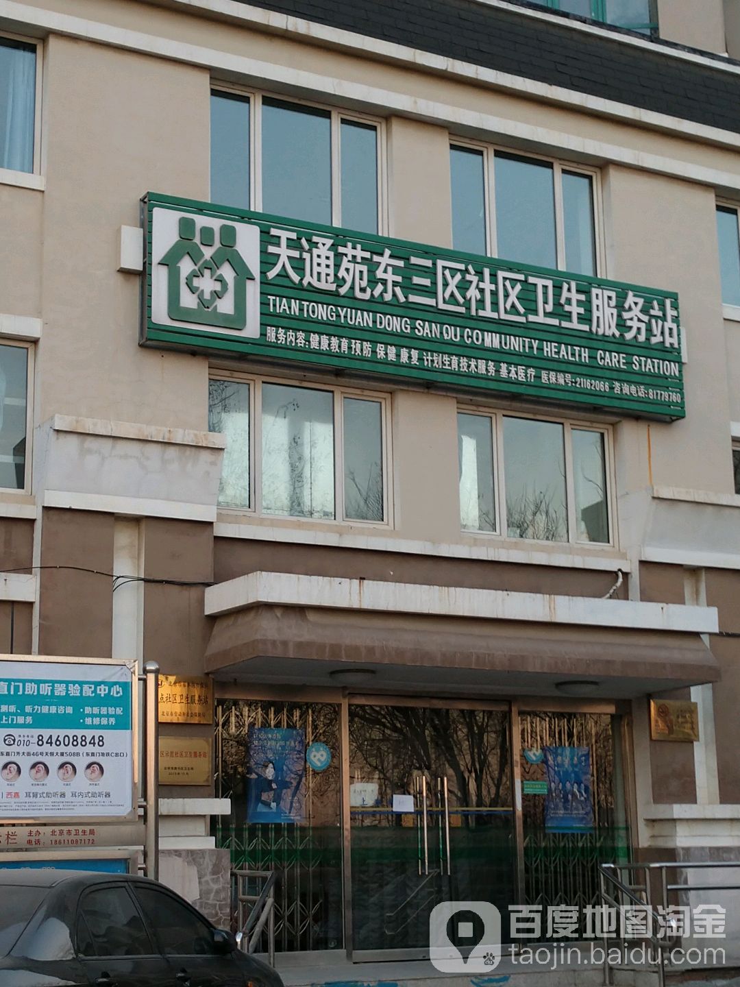 北京市昌平区东小口社区卫生服务中心天通苑东三区社区卫生服务站