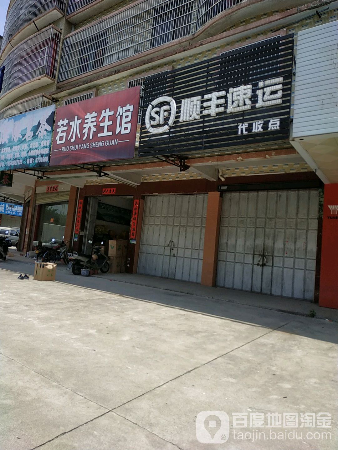 若水养生会